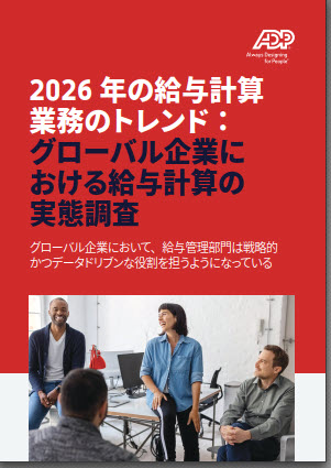 2026年の給与計算業務のトレンド：グローバル企業における給与計算の実態調査