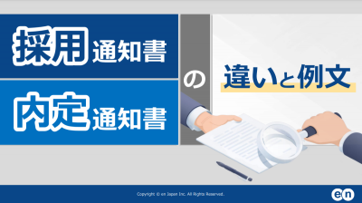 採用通知書・内定通知書の違いと例文