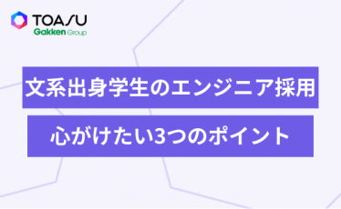 文系出身学生をエンジニア採用したら心がけたい3つのポイント