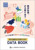 ～最新の調査データで読み解く「働きがい」と「成長」のヒント～若手社員育成を見直すためのDATA BOOK