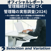 管理職統計に紐づく管理職の実態調査（2024）