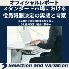 スタンダード市場における役員報酬決定の実態と考察ー過半数の企業が報酬委員会を導入、しかし最終決定は社長に集中ー