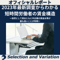 2023年最新調査からわかる短時間労働者の賃金構造ー依然として男女ともに中企業の賃金水準が最も高いことが判明ー