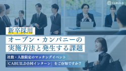 【新卒採用】オープン・カンパニーの実施方法と発生する課題