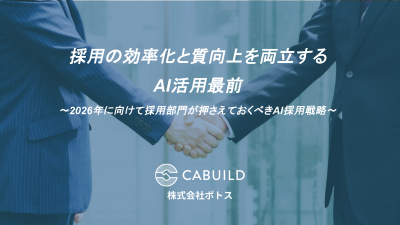 採用の効率化と質向上を両立するAI活用最前　～2026年に向けて採用部門が押さえておくべきAI活用戦略～