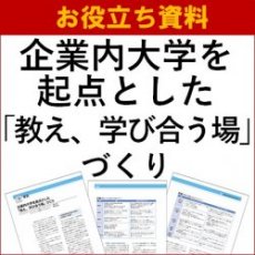 【お役立ち資料】企業内大学を起点とした「教え、学び合う場」づくり／「企業と人材」2024年9月号 巻頭特集