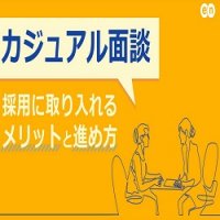 カジュアル面談｜採用に取り入れるメリットと進め方