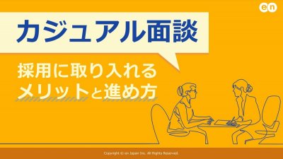 カジュアル面談｜採用に取り入れるメリットと進め方