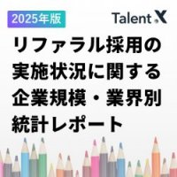 【2025年度版】リファラル採用の実施状況に関する企業規模別・業界別統計レポート