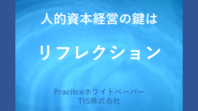 「人的資本経営の鍵はリフレクション」Practiceホワイトペーパー