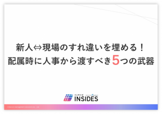 新人⇔現場のすれ違いを埋める！配属時に人事から渡すべき５つの武器 ／インサイズ