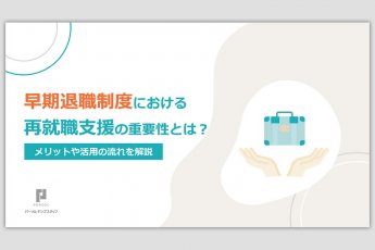 早期退職制度における再就職支援の重要性とは？メリットや活用の流れを解説