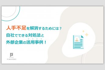 人手不足を解消するためには？自社でできる対処法と外部企業の活用事例！