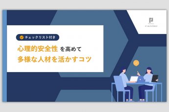 【チェックリスト付】「心理的安全性」を高めて多様な人材を活かすコツ