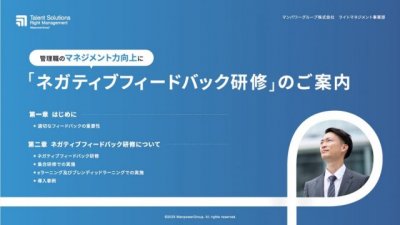 ネガティブフィードバック研修のご案内　|　マンパワーグループ