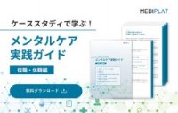 「ケーススタディで学ぶ！メンタルケア実践ガイド 復職・休職編」