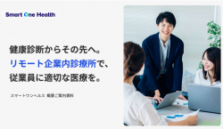 リモート企業内診療所「スマートワンヘルス」のご紹介