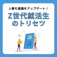 27卒学生と接点を持つためのポイントは？Z世代就活生のトリセツ