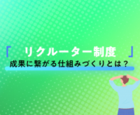 よくある懸念を払拭！リクルーター制度を機能させる「4つの導入ステップ」