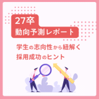 【人気資料】総勢2,762名の学生データを徹底分析！27卒動向予測レポート