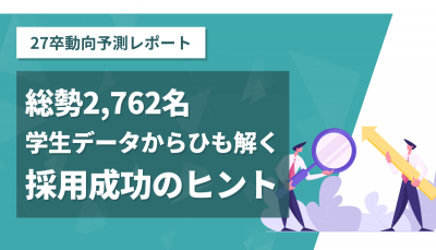 「早期化」よりも「短期化」に注意!過去3カ年データから見える、27卒動向予測