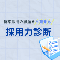 採用フェーズごとに課題を洗い出す！新卒採用を成功させる「59のチェックリスト」