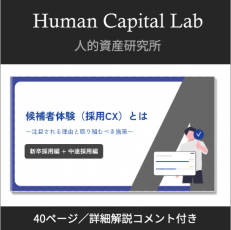 候補者体験（採用CX）とは〜注目される理由と取り組むべき施策〜：新卒採用編+中途採用編