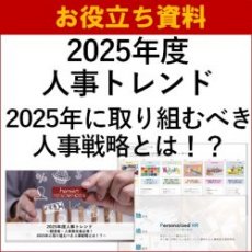 【お役立ち資料】2025年度人事トレンド～経営者・人事責任者必見！2025年に取り組むべき人事戦略とは！？～