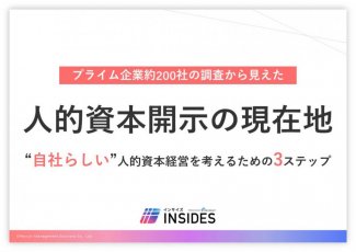 【プライム企業約200社の開示情報の調査から見えた】人的資本開示の現在地 ／インサイズ