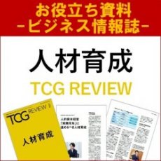 【お役立ち資料】人材育成（TCG REVIEW／ビジネス情報誌）最新の育成方法や成功事例を通じ、課題とその解決策を探る