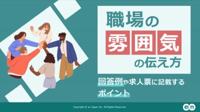 職場の雰囲気の伝え方｜回答例や記載するポイント