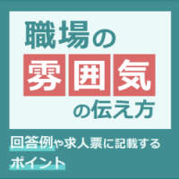 職場の雰囲気の伝え方｜回答例や記載するポイント