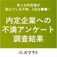 内定企業への不満アンケート調査結果～多くの内定者が抱えている不安、1位は●●～