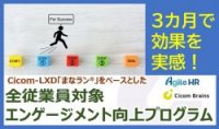 3カ月で効果を実感できる！全社員対象『エンゲージメントを高めよう』プログラム