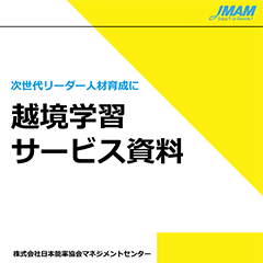 次世代リーダー育成に　越境学習サービス資料