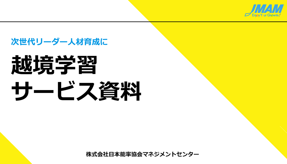 次世代リーダー育成に　越境学習サービス資料