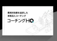 3分でわかるコーチングHQ