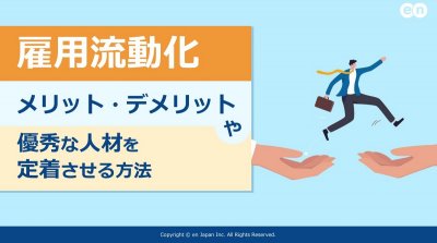 雇用流動化｜ メリット・デメリットや優秀な人材を定着させる方法