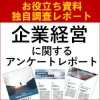 【お役立ち資料】2,021名が回答！2025年度企業経営に関する企業アンケートレポート（全36ページ）