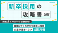 新卒採用の攻略書 2025「自社に合った学生を確実に獲得」