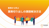 事例から学ぶ業務切り出しの課題解決方法