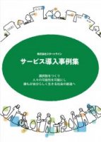 (株)スタートライン障害者雇用支援サービス導入事例集