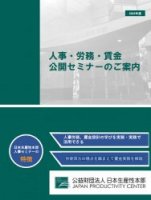 2025年度「人事・労務・賃金 公開セミナーのご案内」