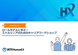 ロールモデルに学ぶ！ミドルシニアのためのキャリアワークショップ～紹介資料