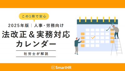 2025年版人事・労務向け法改正＆実務対応カレンダー【30_0094】