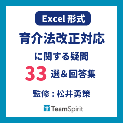 【Excel形式】改正育児介護休業法に関する疑問33選＆回答集