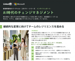 インサイトレポート　AI時代のチェンジマネジメント