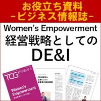 【お役立ち資料】Women's Empowerment　経営戦略としてのDE&I（TCG REVIEW／ビジネス情報誌）