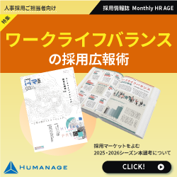 ワークライフバランスの採用広報術（【2025年3月号】Monthly HR AGE）