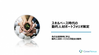 先行企業事例に学ぶ動的人材ポートフォリオ策定の勘所